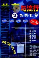 共享与流行  2  软件大餐  4CD+CAI软件+软件教程+240页（ PDF版）