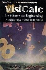 VISICALC在科学计算及工程计算中的应用（1984 PDF版）