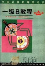 全国计算机等级考试 一级B教程 Windows版 1999 PDF电子版封面 7310012321 王祖卫主编;李伟,兰芸,宋文军编著