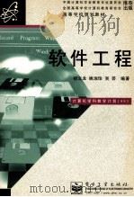 高等学校规划教材 软件工程 1999 PDF电子版封面 7505340581 杨文龙,姚淑珍,吴芸编著