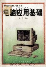 电脑应用基础 Windows95/98平台 1998 PDF电子版封面 7219029314 梁平主编;李国运,张华,孙仪,荣苏环副主编