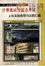 初级Windows版计算机应用能力考试上机实验指导与试题汇编 1998 PDF电子版封面 7801101928 孙丽君