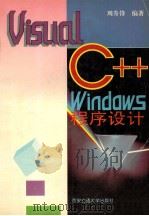 Visual C++ Windows程序设计 1996 PDF电子版封面 7560508472 周升锋编著