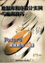 数据库程序设计实例与编程技巧 FoxPro趣味程序100例 1997 PDF电子版封面 7561629796 王兰成,蒋丹编著