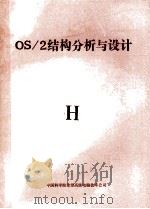 OS/2结构分析与设计 1991 PDF电子版封面 中国科学院希望高级电脑技术公司