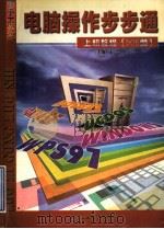 电脑操作步步通 上机教程 DOS篇 1998 PDF电子版封面 7313020643 孟浩,方合主编