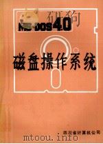 MS-DOS4.0  磁盘操作系统（1987.12 PDF版）