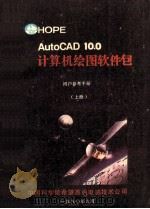 AutoCAD10.0计算机绘图软件包 参考手册 上 1990 PDF电子版封面 中国科学院希望高级电脑技术公司