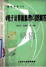 《电子计算机原理》习题解答 教学参考 2 1981 PDF电子版封面 李大友,刘惠珍,庞福编