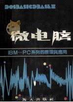微电脑 IBM-PC系列的原理与应用 1986 PDF电子版封面 15382·001 郭君稳编著