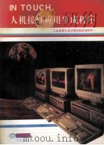 Intouch人机接口应用生成程序用户指南与参考指南 1993 PDF电子版封面 7507707571 顾良士等编写