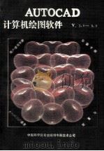 AUTOCAD计算机绘图软件 V.2.6-9.0 用户使用手册 安装手册 配置与AutoLISP语言 1990 PDF电子版封面 中国科学院希望高级电脑技术公司