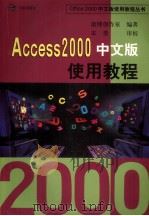 Access 2000中文版使用教程 1999 PDF电子版封面 780144289X 康博创作室编著