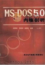 MS-DOS5.0内核剖析 上 1992 PDF电子版封面 7560602134 李凤华,周利华,赵丽松编著