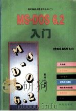 MS-DOS6.2入门 1994 PDF电子版封面 7507708853 黄明达编著;晓锋改编