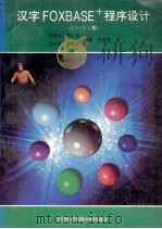 汉字FOXBASE+程序设计 2.0-2.1版 1993 PDF电子版封面 756060272X 张国煊等编