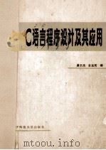 C语言程序设计及其应用 1986 PDF电子版封面 7560600654 龚杰民,金益民编