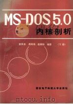 MS-DOS5.0内核剖析 下 1992 PDF电子版封面 7560602134 李凤华,周利华,赵丽松编著