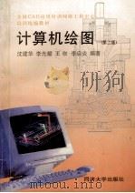 计算机绘图 第2版 1998 PDF电子版封面 7560819060 沈建华,李光耀,王岭,李启炎编著