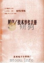 用户技术参考手册   1990  PDF电子版封面    本厂286微机室编 