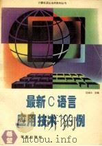 最新C语言应用技巧199例 1995 PDF电子版封面 7507707768 岱凌云主编;熊可宜审校