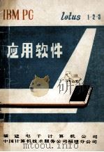 IBM PC  应用软件  lotus  1-2-3（ PDF版）