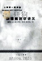 病理解剖学讲义 1984 PDF电子版封面 应越英主编;上海第一医学院病理剖学教研室编