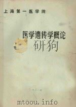 医学遗传学概论（1981 PDF版）