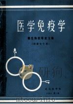 医学免疫学 供研究生用 第2版 1983 PDF电子版封面 微生物教研室主编