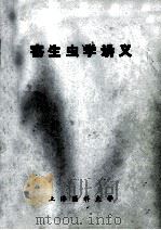 寄生虫学讲义 1985 PDF电子版封面 徐荫祺,温廷桓主编;寄生虫学教研室编
