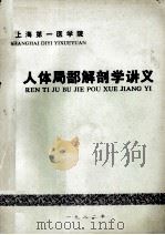 人体局部解剖学讲义（1982 PDF版）