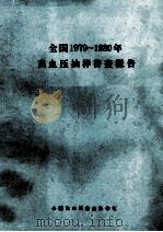 全国1979-1980年高血压抽样普查报告（ PDF版）