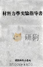 材料力学实验指导书 1961 PDF电子版封面 华东纺织工学院