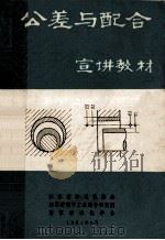 公差与配合宣讲教材 1981 PDF电子版封面 江苏省标准化协会,江苏省电子工业综合研究所,南京标准化学会编
