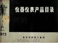 仪器仪表产品目录  1973（1973.06 PDF版）
