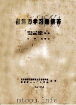 材料力学习题解答 1981 PDF电子版封面 国营五一一厂工学院《村力题解》编写组编
