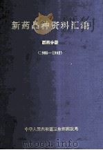 新药品种资料汇编 西药 分册 1985-1992 1993 PDF电子版封面 中华人民共和国卫生部药政局