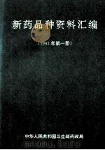 新药品种资料汇编 1993年 第1册 1993 PDF电子版封面 中华人民共和国卫生部药政局