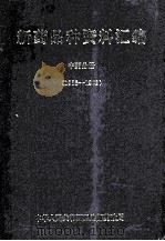 新药品种资料汇编 中药分册 1985-1992 1993 PDF电子版封面 中华人民共和国卫生部药政局