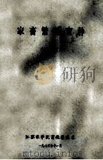 家畜繁殖育种 中 1974 PDF电子版封面 江苏农学院畜牧兽医系