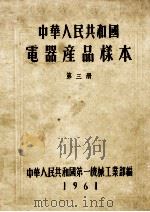 中华人民共和国电器产品样本 第3册 1961 PDF电子版封面 中华人民共和国第一机械工业部编