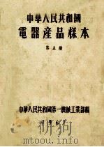 中华人民共和国电器产品样本 第5册 1961 PDF电子版封面 中华人民共和国第一机械工业部编