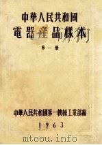 中华人民共和国电器产品样本 第1册 1963 PDF电子版封面 中华人民共和国第一机械工业部编