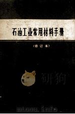 石油工业常用材料手册 修订本 第2册 1978 PDF电子版封面 15063·63 石油化学工业部供应局本书编写组