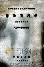 作物育种学 遗传学部分 1976 PDF电子版封面 试点班综合教研组编
