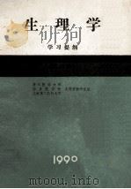 生理学 学习提纲 第3版 1990 PDF电子版封面 浙江医科学大学,南京医学院,上海第二医科大学生理学教研室编