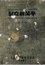 鼠疫细菌学 再版本 1952 PDF电子版封面 屠曼斯基著