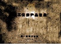 热工仪表产品目录 1963 PDF电子版封面 第一机械工业部