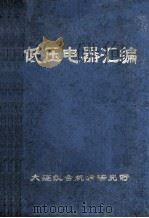 低压电器汇编（ PDF版）