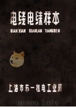 电线电缆样本 1963 PDF电子版封面 上海市第一机电工业局编著